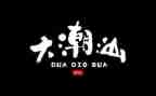 潮汕发?作文5篇
