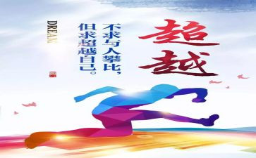 自我超越的作文8篇