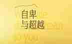 有关超越的作文7篇