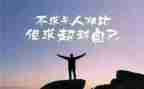 自我超越的作文通用5篇