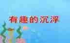 中班科学水的沉浮教案6篇