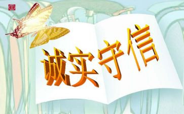 公司诚信经营承诺书6篇
