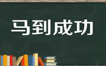嘿成功了作文400字优质6篇