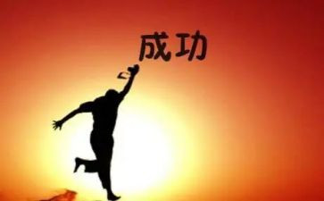 关成功的演讲稿模板8篇