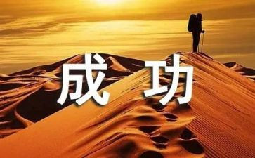微成功作文优秀7篇