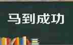 嘿成功了作文400字优质6篇