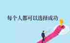 关成功的演讲稿优秀6篇