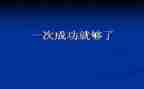 成功有关的演讲稿7篇