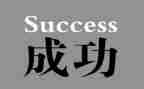 成功的滋味作文500字推荐6篇
