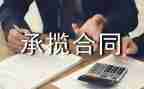 承揽人合同模板5篇
