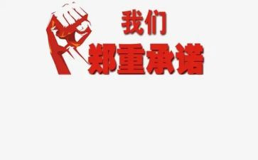 培训承诺书8篇