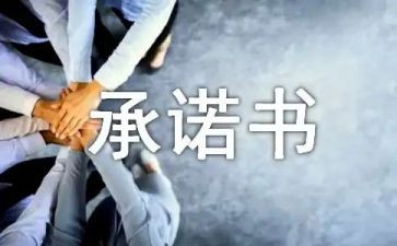 家具售后服务承诺书优秀6篇