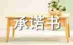 个人施工安全承诺书5篇