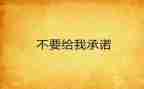 2024高考承诺书参考5篇