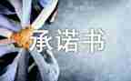 家具售后服务承诺书优秀6篇