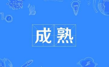 谈成熟作文模板5篇