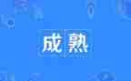 谈成熟作文模板5篇