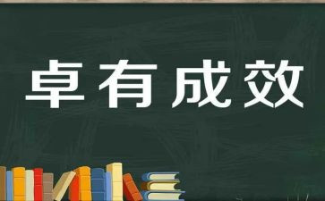 卓有成效管理者读书心得6篇