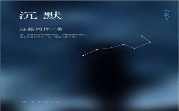 《可贵的沉默》读后感6篇