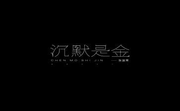 沉默作文7篇