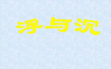 沉与浮大班教案及反思模板8篇
