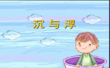 沉与浮大班教案及反思5篇