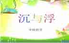 中班沉与浮教案及反思优秀8篇