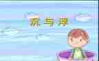沉与浮大班教案及反思5篇
