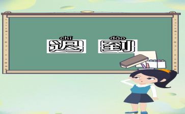 迟到的___作文最新7篇