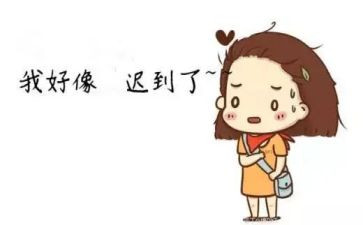 作文迟到600字6篇