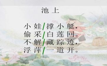 大班池上教学反思5篇