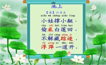 池上读后感100字5篇