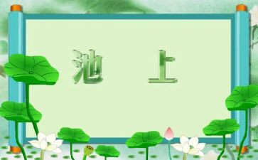 池上作文100字优质8篇