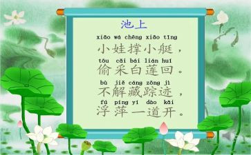古诗池上读后感8篇
