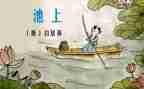 中班语言池上教案及反思5篇