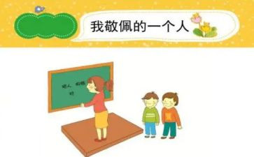 最崇拜的人作文5篇