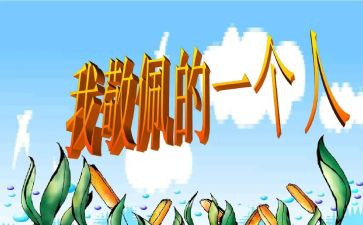 我崇拜作文600字7篇
