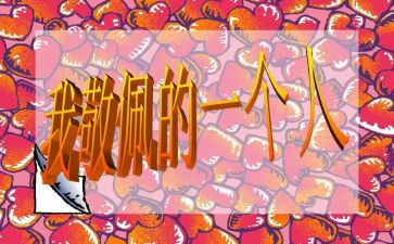 我崇拜作文6篇