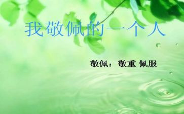 最崇拜的人作文优秀7篇