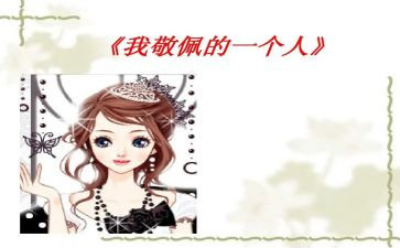 我最崇拜的人500字作文7篇