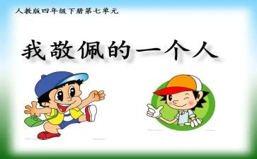 最崇拜的人作文7篇