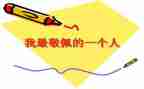 我崇拜作文600字作文8篇