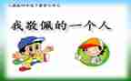 最崇拜的人作文7篇