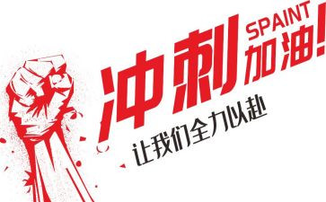 关于冲刺期末的演讲稿7篇