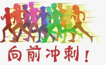 冲刺中考的演讲稿模板5篇