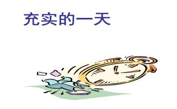 充实作文优质5篇