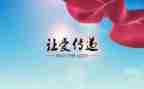 传递话题作文7篇