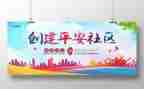 创建平安单位工作总结7篇