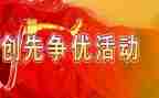 创先争优的心得体会推荐8篇