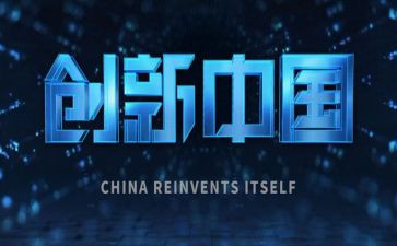 创新类演讲稿优秀7篇